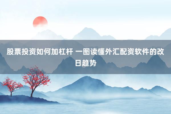 股票投资如何加杠杆 一图读懂外汇配资软件的改日趋势