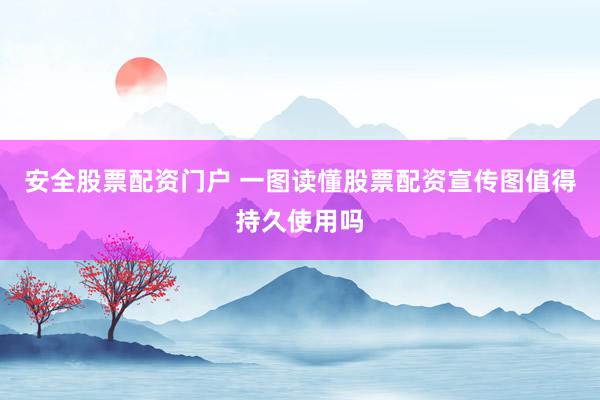 安全股票配资门户 一图读懂股票配资宣传图值得持久使用吗