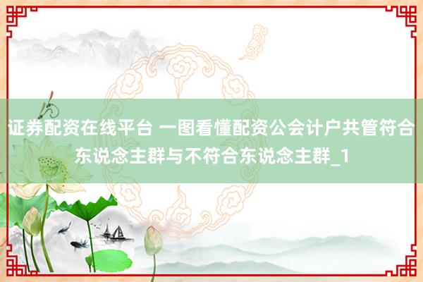 证券配资在线平台 一图看懂配资公会计户共管符合东说念主群与不符合东说念主群_1