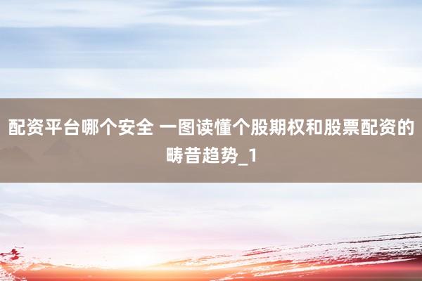 配资平台哪个安全 一图读懂个股期权和股票配资的畴昔趋势_1