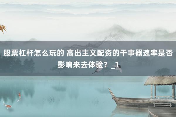 股票杠杆怎么玩的 高出主义配资的干事器速率是否影响来去体验？_1