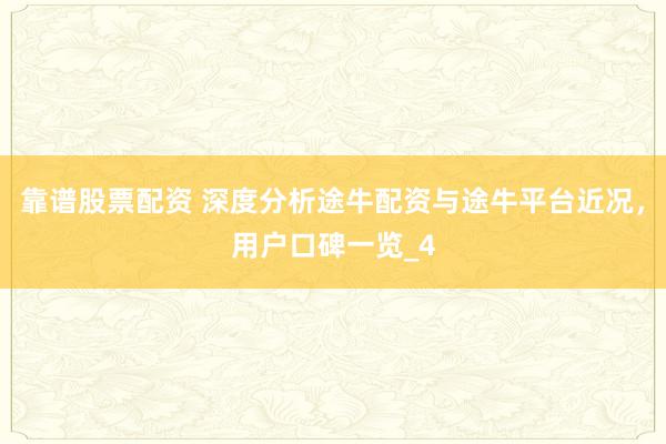 靠谱股票配资 深度分析途牛配资与途牛平台近况，用户口碑一览_4