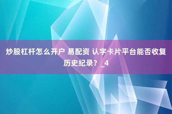 炒股杠杆怎么开户 易配资 认字卡片平台能否收复历史纪录？_4