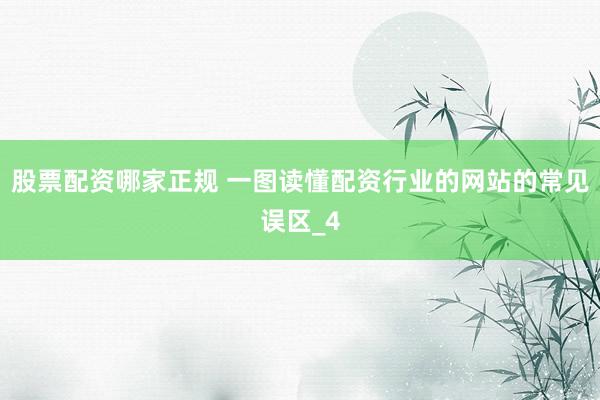 股票配资哪家正规 一图读懂配资行业的网站的常见误区_4