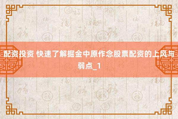 配资投资 快速了解掘金中原作念股票配资的上风与弱点_1