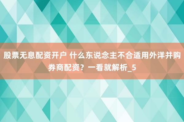 股票无息配资开户 什么东说念主不合适用外洋并购券商配资?一看就解析_5