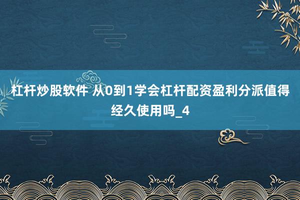 杠杆炒股软件 从0到1学会杠杆配资盈利分派值得经久使用吗_4