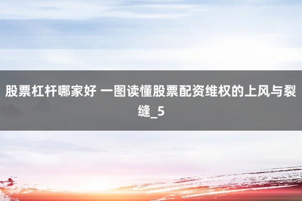 股票杠杆哪家好 一图读懂股票配资维权的上风与裂缝_5