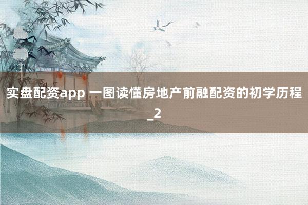 实盘配资app 一图读懂房地产前融配资的初学历程_2