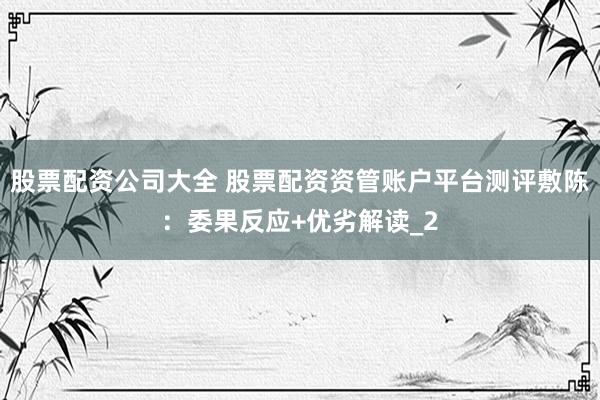 股票配资公司大全 股票配资资管账户平台测评敷陈：委果反应+优劣解读_2