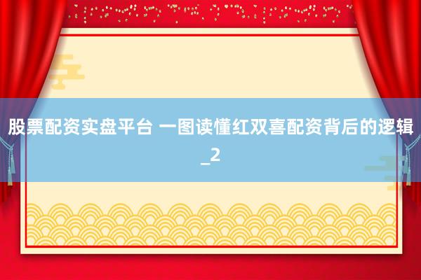 股票配资实盘平台 一图读懂红双喜配资背后的逻辑_2