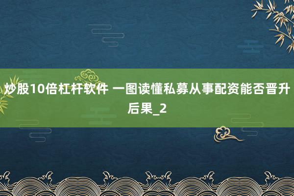 炒股10倍杠杆软件 一图读懂私募从事配资能否晋升后果_2