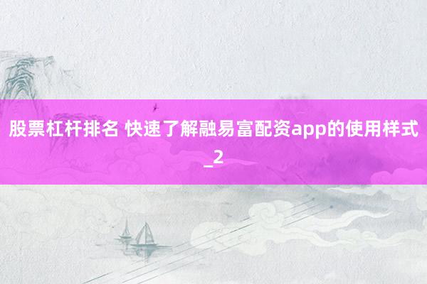 股票杠杆排名 快速了解融易富配资app的使用样式_2