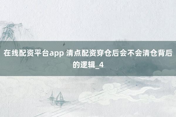 在线配资平台app 清点配资穿仓后会不会清仓背后的逻辑_4