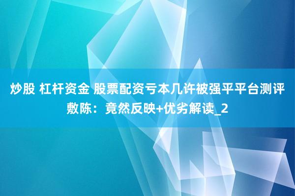 炒股 杠杆资金 股票配资亏本几许被强平平台测评敷陈：竟然反映+优劣解读_2