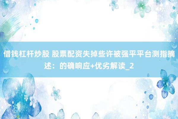 借钱杠杆炒股 股票配资失掉些许被强平平台测指摘述：的确响应+优劣解读_2