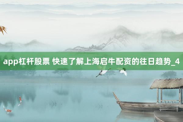 app杠杆股票 快速了解上海启牛配资的往日趋势_4