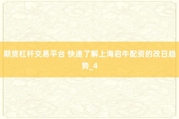 期货杠杆交易平台 快速了解上海启牛配资的改日趋势_4