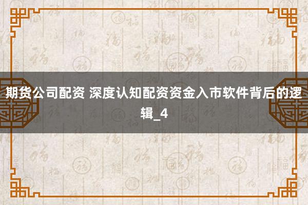 期货公司配资 深度认知配资资金入市软件背后的逻辑_4