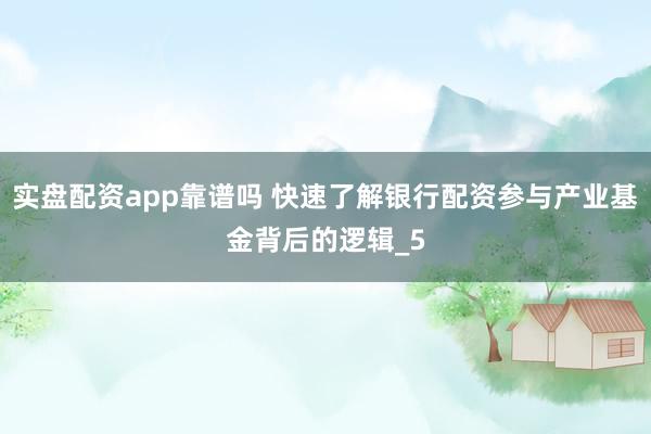 实盘配资app靠谱吗 快速了解银行配资参与产业基金背后的逻辑_5