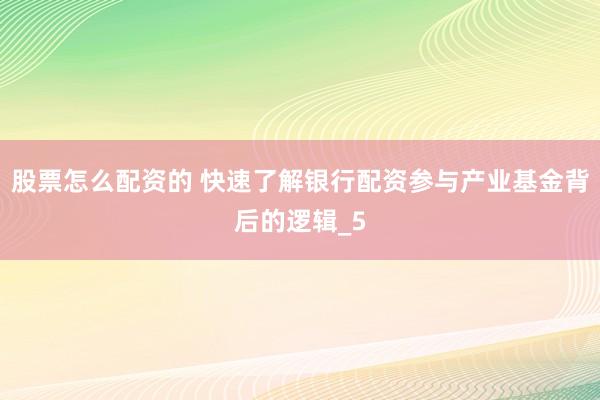 股票怎么配资的 快速了解银行配资参与产业基金背后的逻辑_5