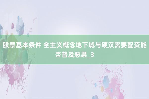 股票基本条件 全主义概念地下城与硬汉需要配资能否普及恶果_3