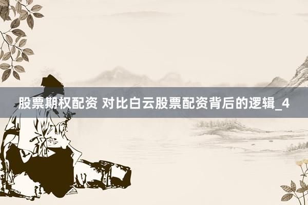 股票期权配资 对比白云股票配资背后的逻辑_4