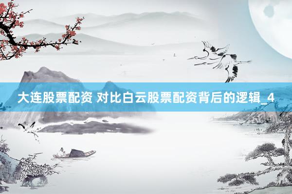 大连股票配资 对比白云股票配资背后的逻辑_4