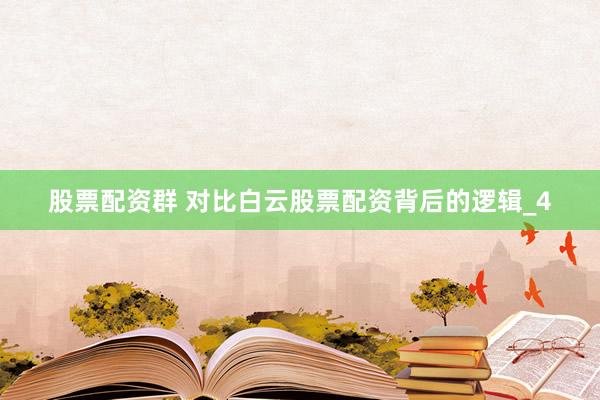 股票配资群 对比白云股票配资背后的逻辑_4