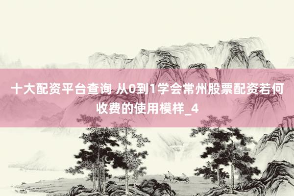 十大配资平台查询 从0到1学会常州股票配资若何收费的使用模样_4