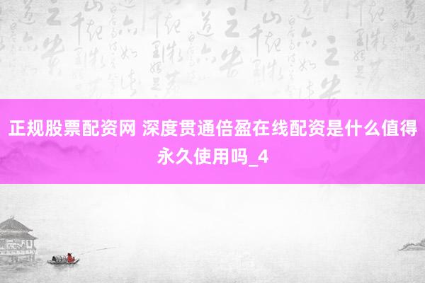 正规股票配资网 深度贯通倍盈在线配资是什么值得永久使用吗_4
