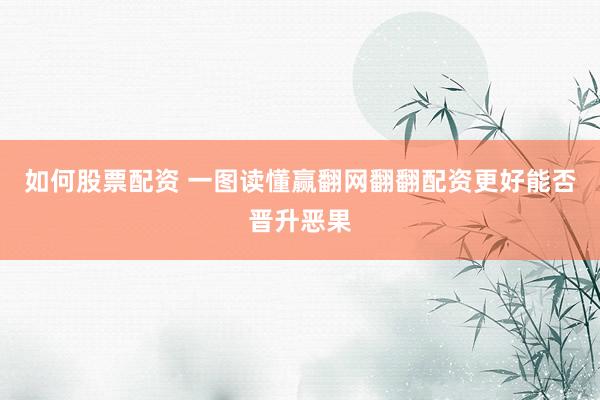 如何股票配资 一图读懂赢翻网翻翻配资更好能否晋升恶果