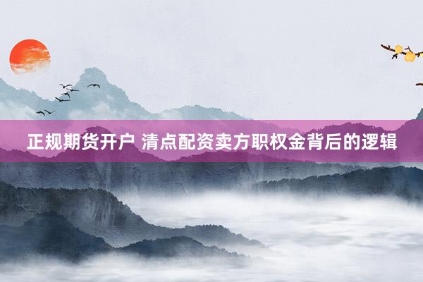 正规期货开户 清点配资卖方职权金背后的逻辑