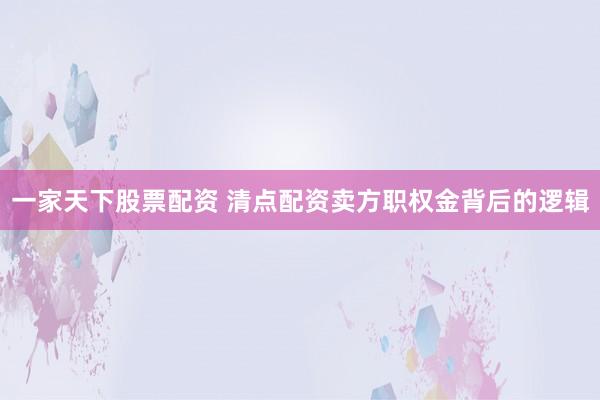 一家天下股票配资 清点配资卖方职权金背后的逻辑