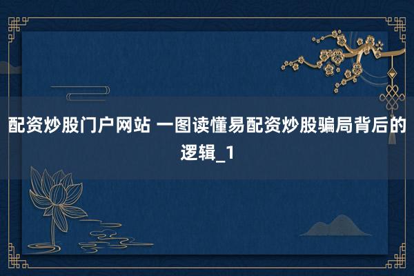 配资炒股门户网站 一图读懂易配资炒股骗局背后的逻辑_1