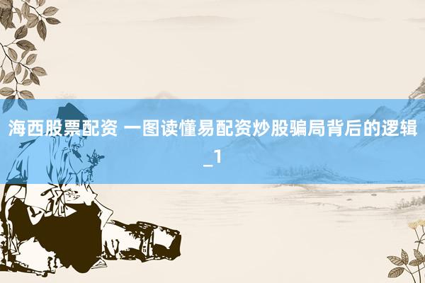海西股票配资 一图读懂易配资炒股骗局背后的逻辑_1