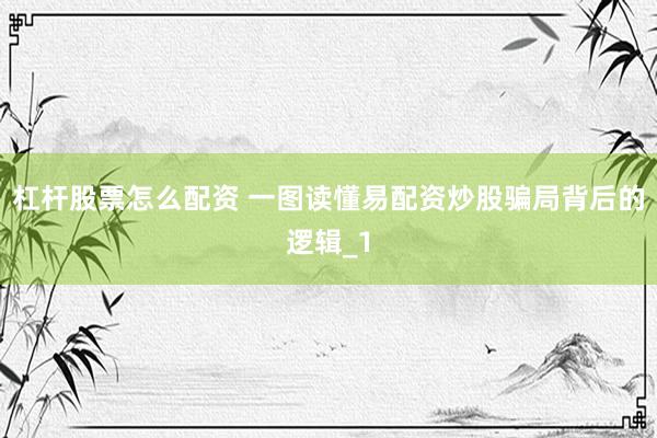杠杆股票怎么配资 一图读懂易配资炒股骗局背后的逻辑_1