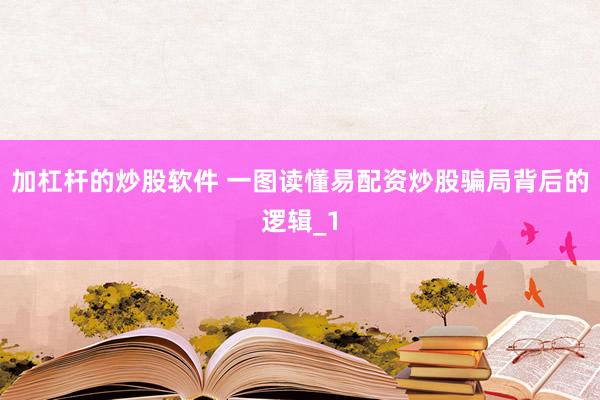 加杠杆的炒股软件 一图读懂易配资炒股骗局背后的逻辑_1