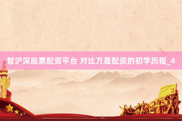 智沪深股票配资平台 对比万晟配资的初学历程_4