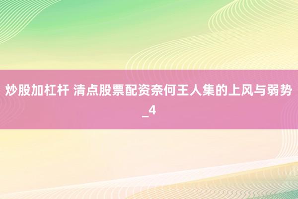 炒股加杠杆 清点股票配资奈何王人集的上风与弱势_4