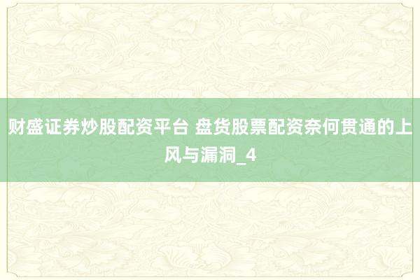 财盛证券炒股配资平台 盘货股票配资奈何贯通的上风与漏洞_4