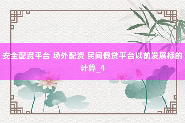 安全配资平台 场外配资 民间假贷平台以前发展标的计算_4