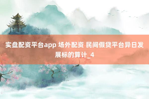 实盘配资平台app 场外配资 民间假贷平台异日发展标的算计_4