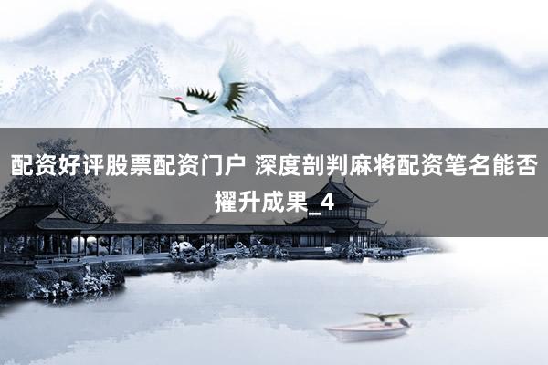 配资好评股票配资门户 深度剖判麻将配资笔名能否擢升成果_4