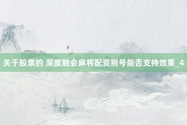 关于股票的 深度融会麻将配资别号能否支持效果_4