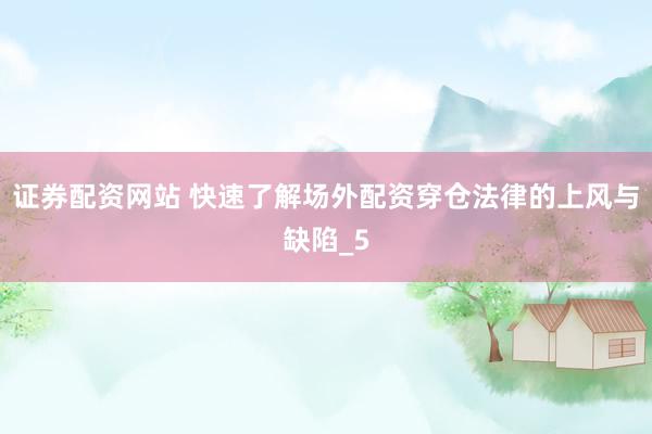 证券配资网站 快速了解场外配资穿仓法律的上风与缺陷_5
