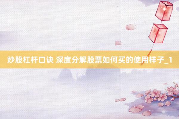 炒股杠杆口诀 深度分解股票如何买的使用样子_1