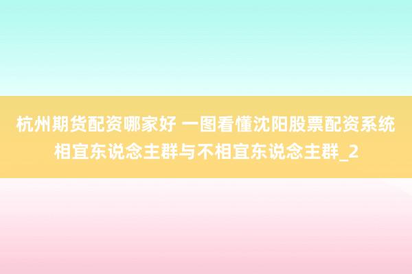 杭州期货配资哪家好 一图看懂沈阳股票配资系统相宜东说念主群与不相宜东说念主群_2