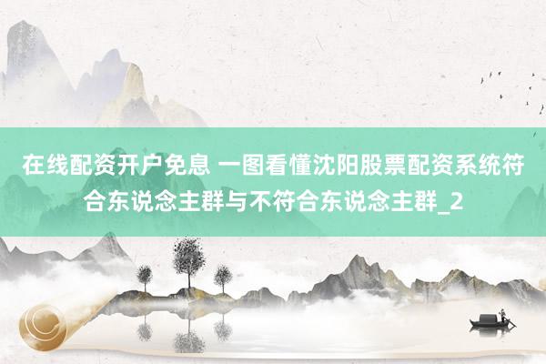 在线配资开户免息 一图看懂沈阳股票配资系统符合东说念主群与不符合东说念主群_2