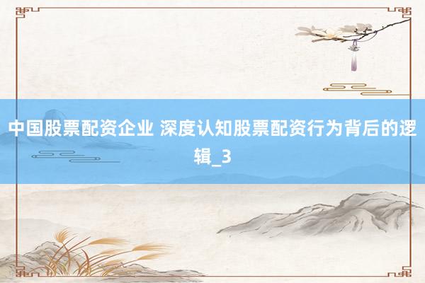 中国股票配资企业 深度认知股票配资行为背后的逻辑_3